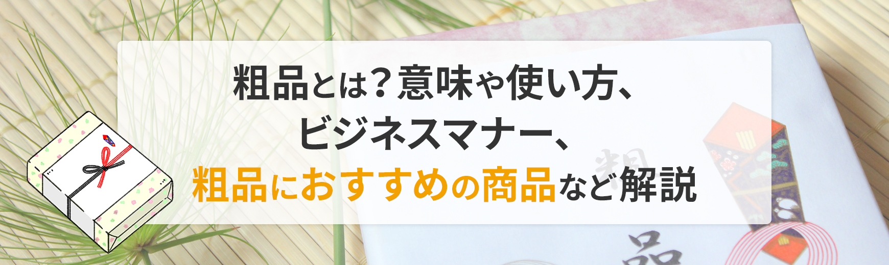 粗品とは？意味や使い方、ビジネスマナー、粗品におすすめの商品など解説