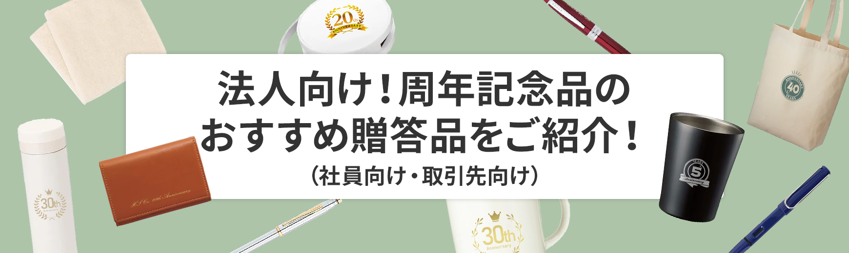 法人向け！周年記念品のおすすめ贈答品（社員向け・取引先向け）をご紹介！