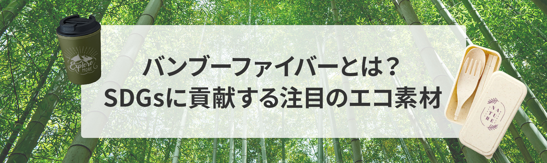 SDGsに貢献する注目のエコ素材 バンブーファイバー特集