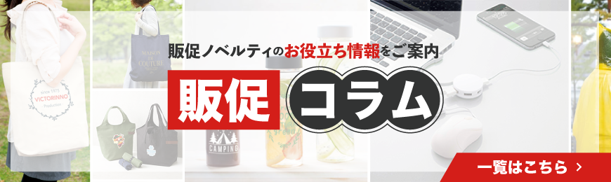 販促コラム一覧