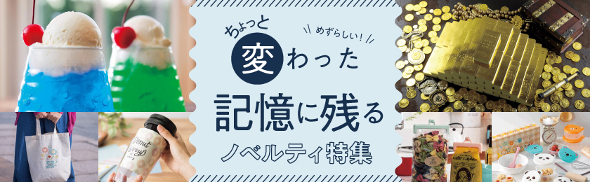 おもしろいノベルティ17選！ちょっと変わった記憶に残るノベルティ特集