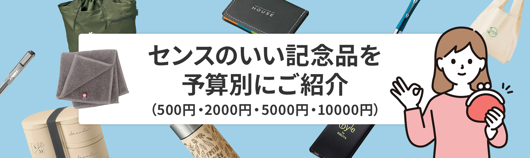 センスのいい記念品を予算別（500円・2000円・5000円・10000円）にご紹介