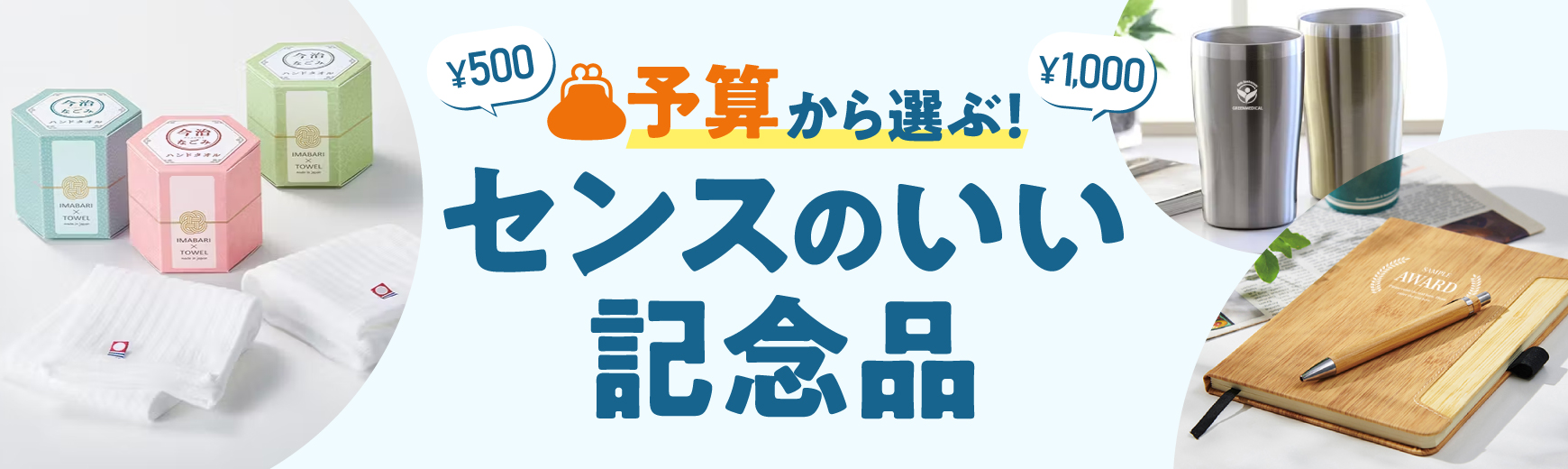 センスのい記念品