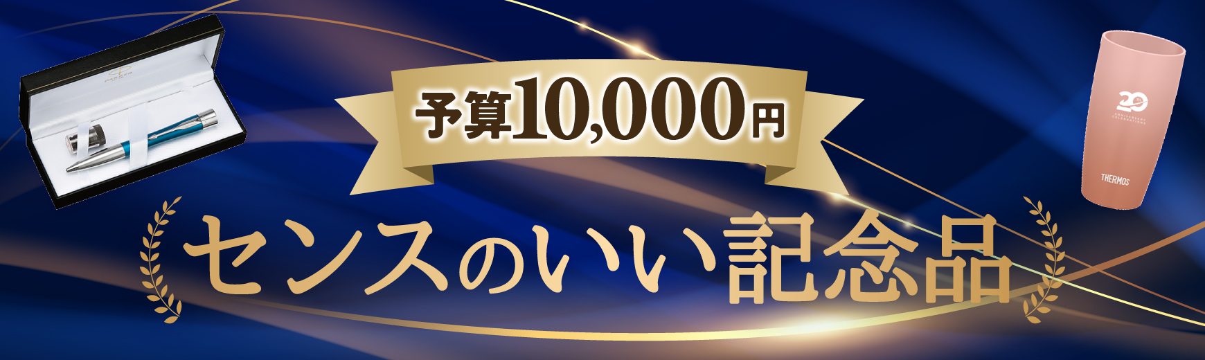 【予算10,000円】センスのいい記念品