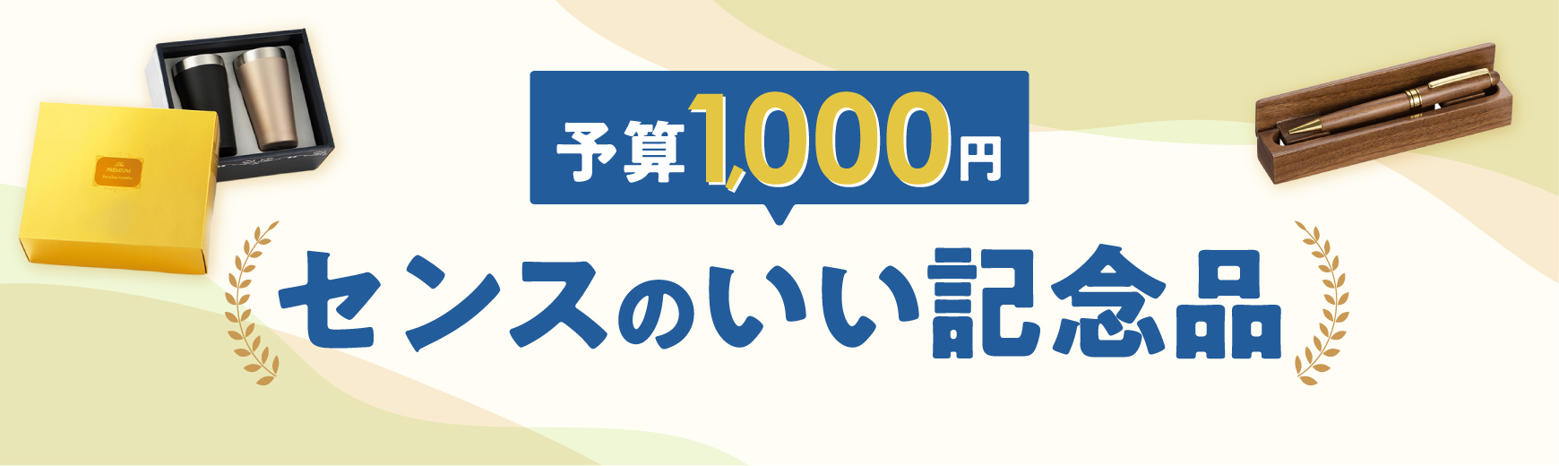 【予算1000円】センスのいい記念品をピックアップ！名入れ作成のポイントもご紹介