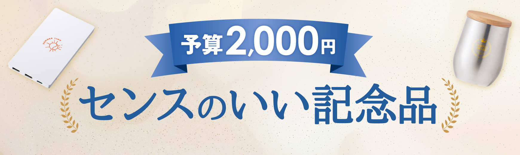 【予算2,000円】センスのいい記念品
