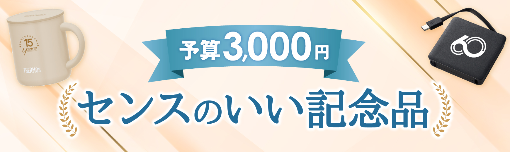 【予算3,000円】センスのいい記念品