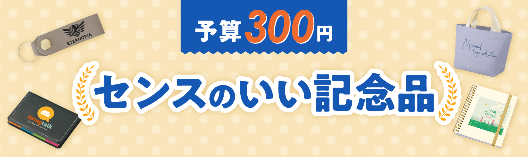 【予算300円】センスのいい記念品をピックアップ！名入れ作成のポイントもご紹介