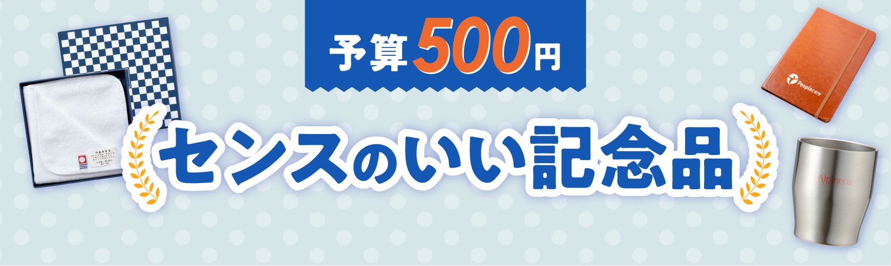【予算500円】センスのいい記念品をピックアップ！名入れ作成のポイントもご紹介