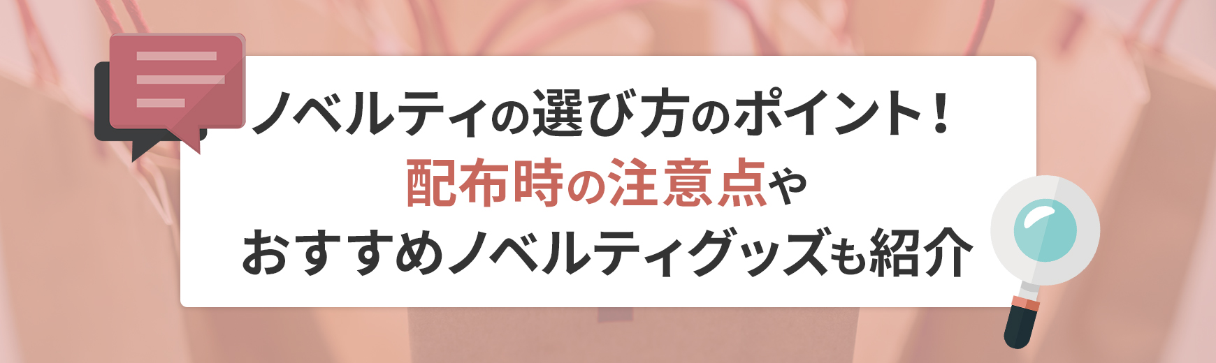 ノベルティの選び方のポイント！配布時の注意点やおすすめノベルティグッズも紹介