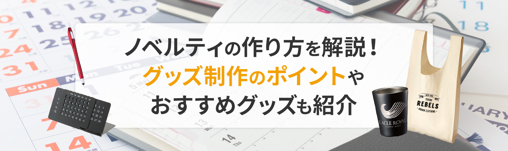 ノベルティの作り方を解説！グッズ制作のポイントやおすすめグッズも紹介