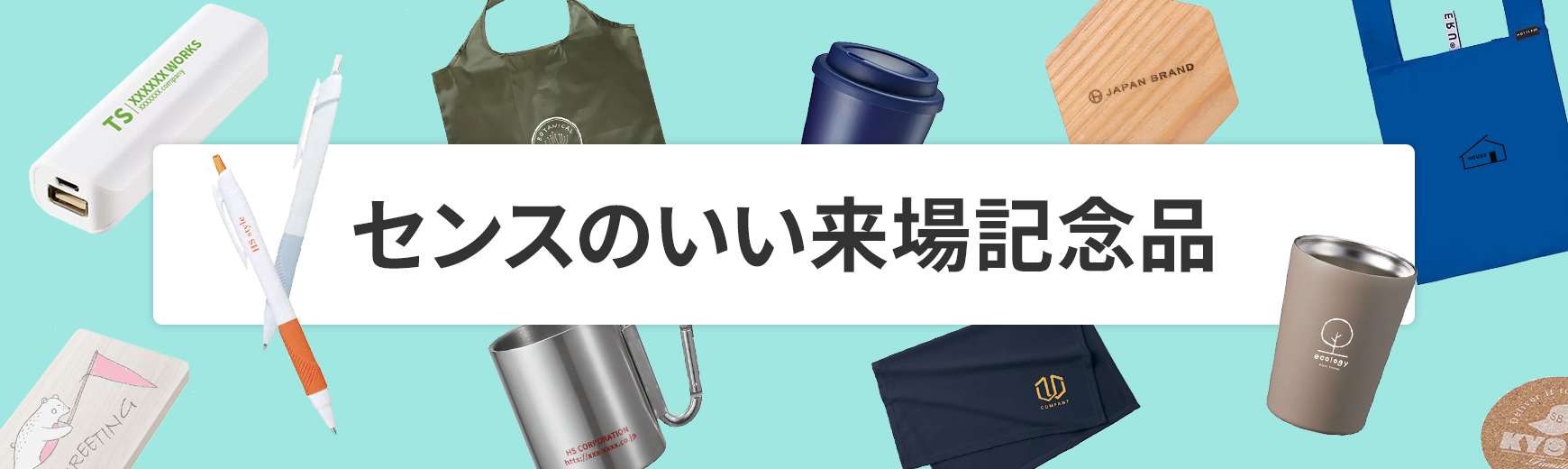 センスのいい来場記念品のおすすめ13選！景品表示法にも注意