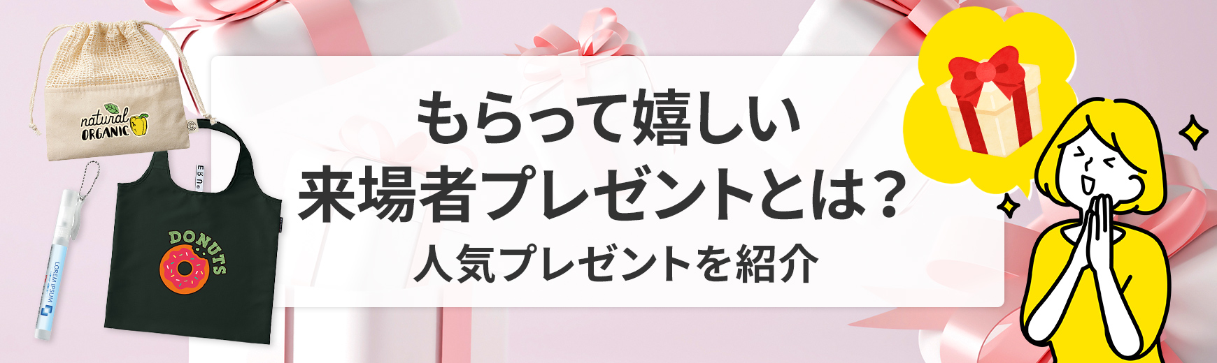 来場者プレゼントでもらって嬉しいものは？人気プレゼントを解説