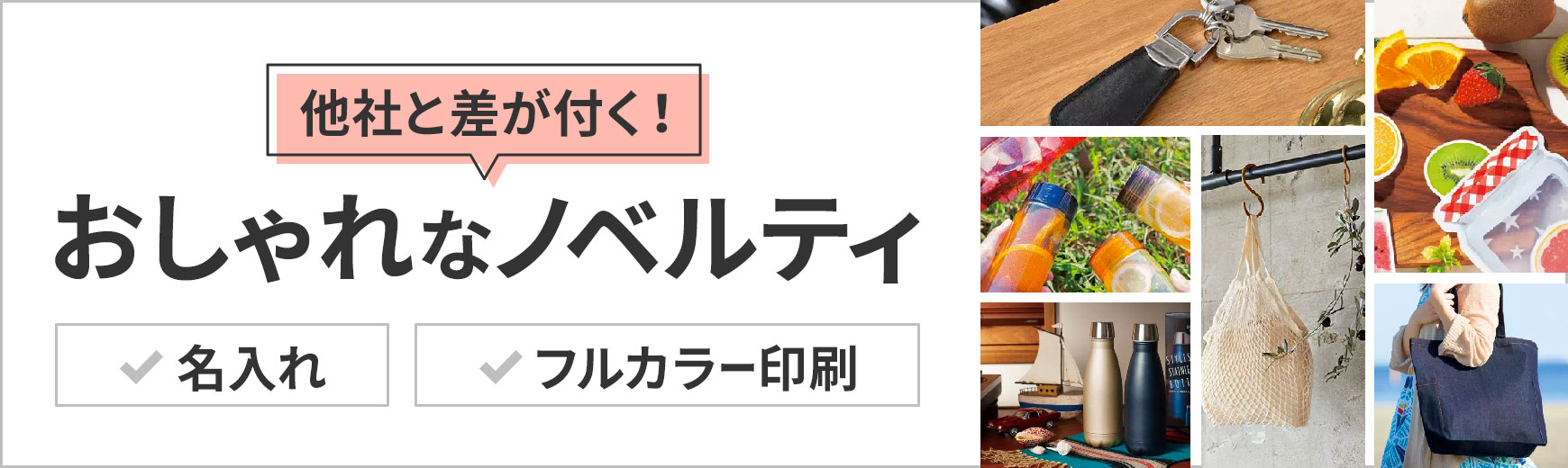 おしゃれノベルティ25選！他社とは違う名入れや印刷ができるアイテム特集｜ノベルティ・記念品の名入れ制作なら販促スタイル