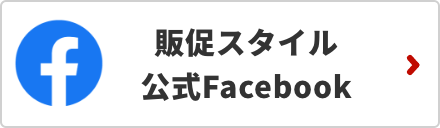 販促スタイル公式Facebook