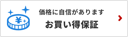 お買い得保障キャンペーン