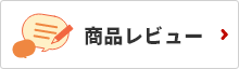 商品レビュー