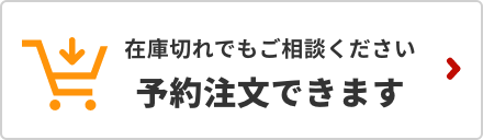 ご予約注文について