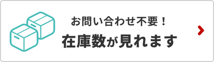 在庫確認について