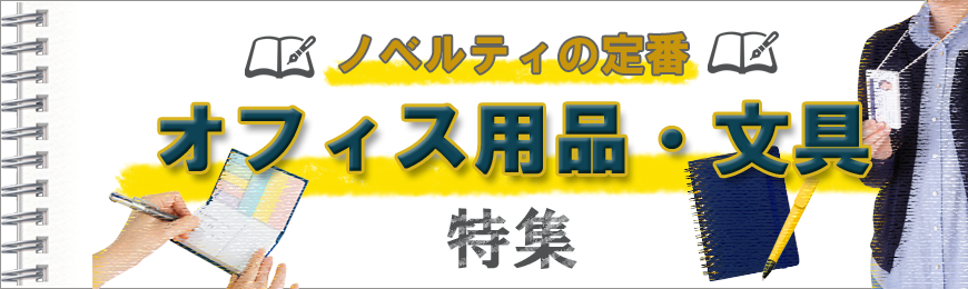 オフィス用品・文具 名入れノベルティ特集