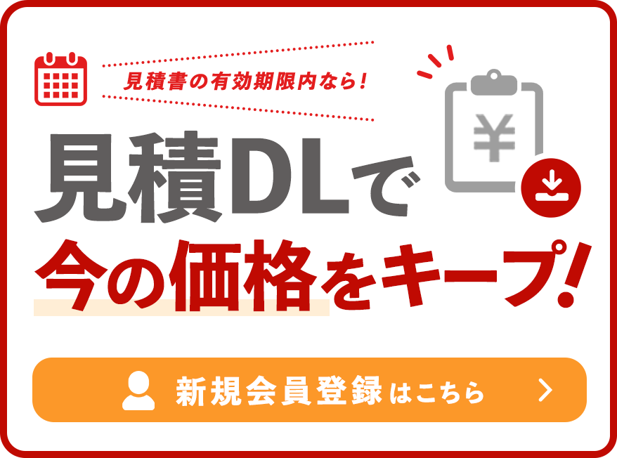 見積書をDLすれば今の表示価格のままで購入できる