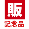 販促スタイル 記念品 logo