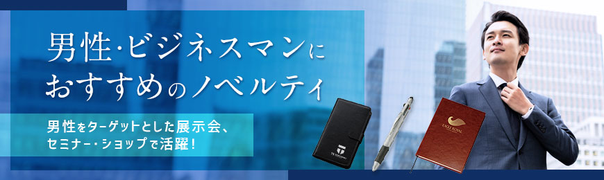 男性をターゲットとした展示会・セミナー・ショップで活躍！男性・ビジネスマンにおすすめのノベルティ