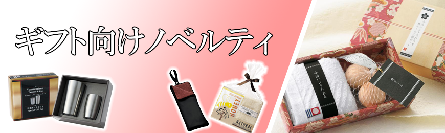 販促STYLE 引き出物としても利用可能なギフト特集