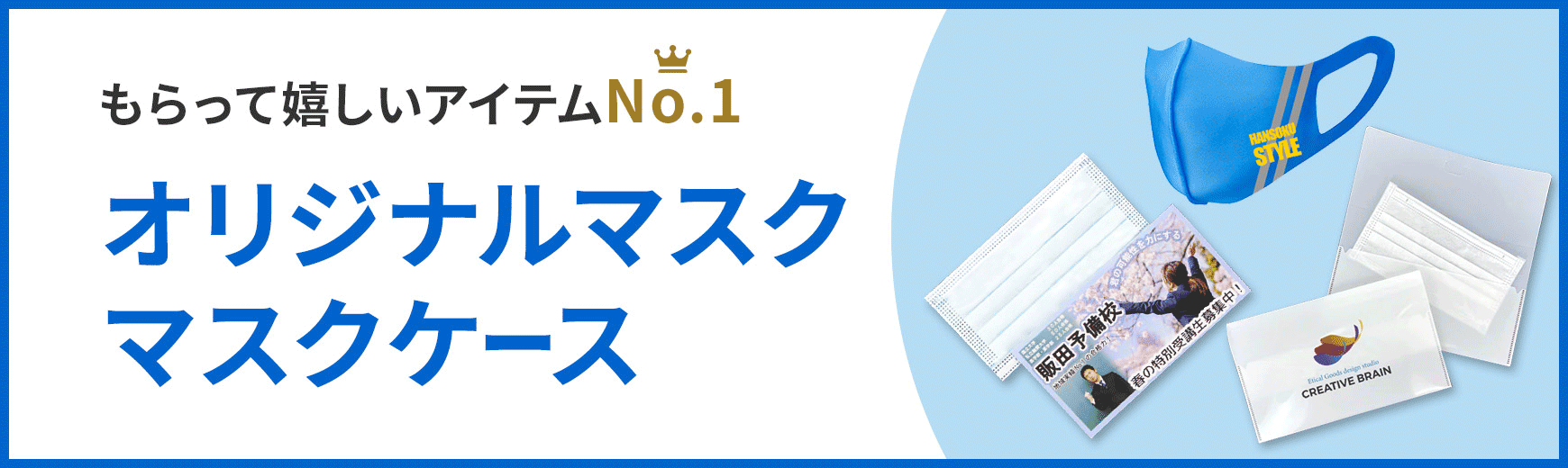 オリジナル マスク/マスクケース | ノベルティ・記念品の名入れ制作