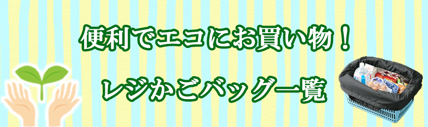 オリジナル 名入れ可能なレジかごバッグ一覧