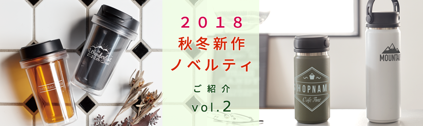 2018 秋冬新商品ご紹介第二弾！