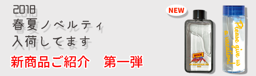 2018春夏新商品ご紹介第一弾