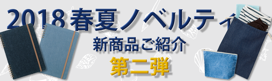 2018春夏新商品ご紹介第二弾