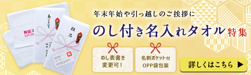 のし付き名入れタオル