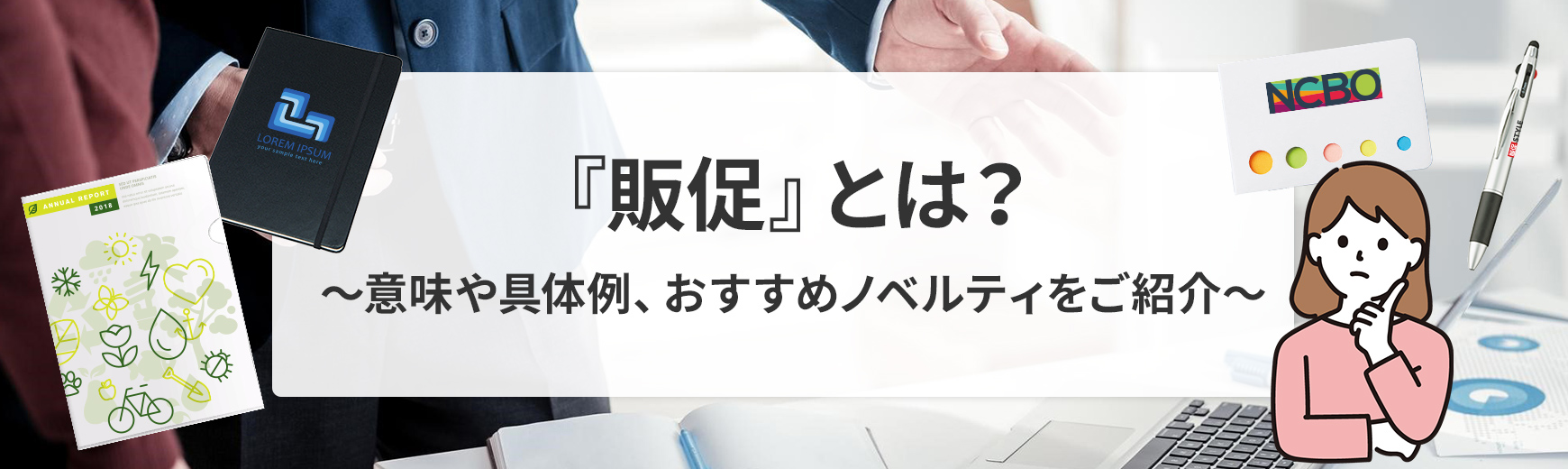 販促とは何か？読み方や意味は？具体例も含めて簡単にご紹介｜ノベルティ・記念品・オリジナルグッズの名入れ制作なら販促スタイル