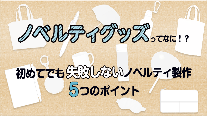 ノベルティの意味や効果とは 製作時の5つのポイントや人気グッズもご紹介 ノベルティ 記念品の名入れ制作なら販促スタイル