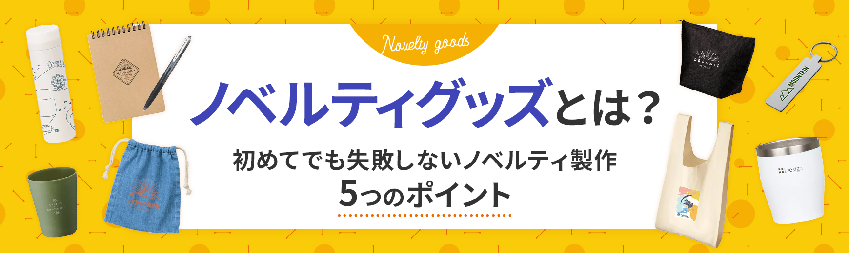 ノベルティの意味や効果とは？製作時の5つのポイントや人気グッズもご紹介！