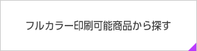 フルカラー印刷可能商品から探す