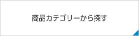 商品カテゴリーから探す