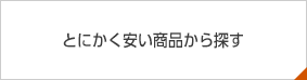 とにかく安い商品から探す