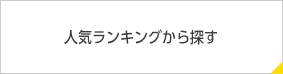 人気ランキングから探す