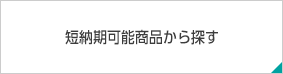 短納期商品から探す