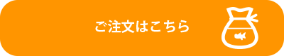 ご注文はこちら