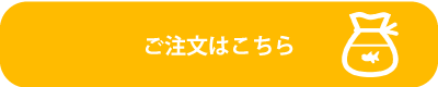 ご注文はこちら