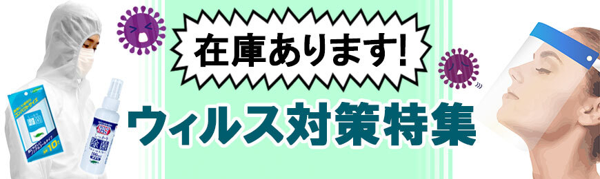 販促STYLE ウィルス対策グッズ特集