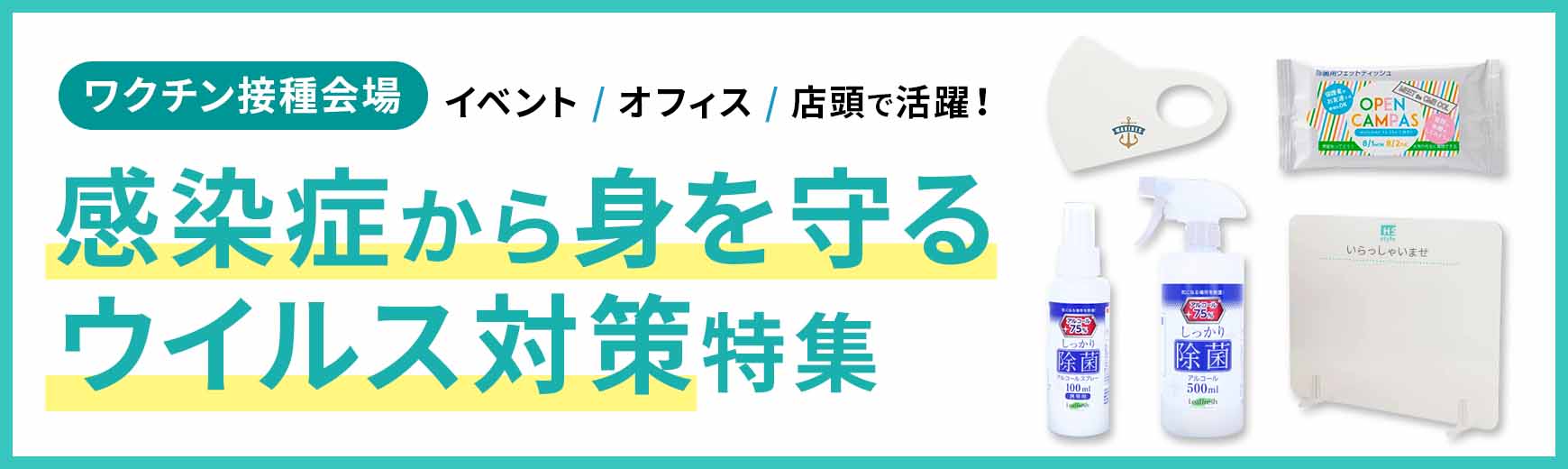 ウィルス対策グッズ特集