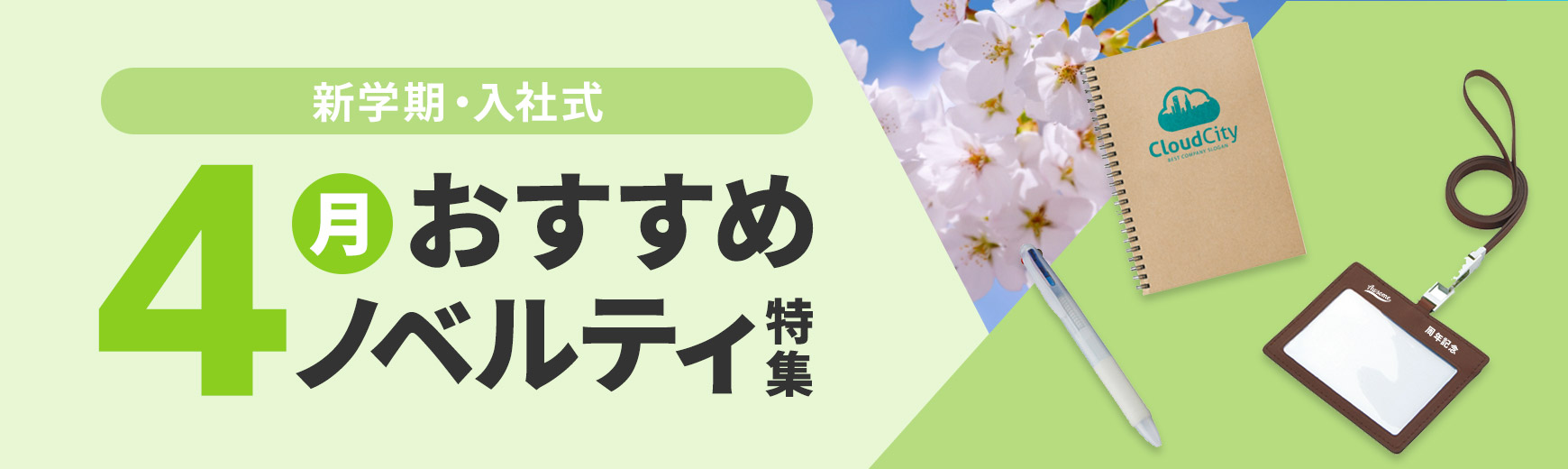 4月におすすめのノベルティ