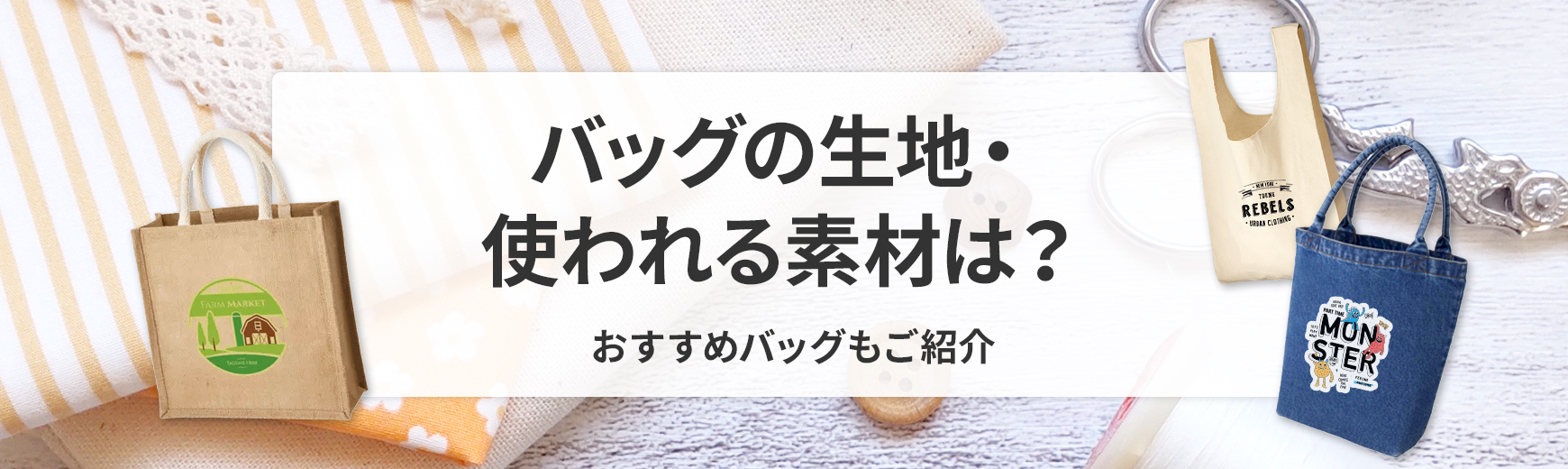 バッグの生地・使われる素材は？おすすめのバッグもご紹介