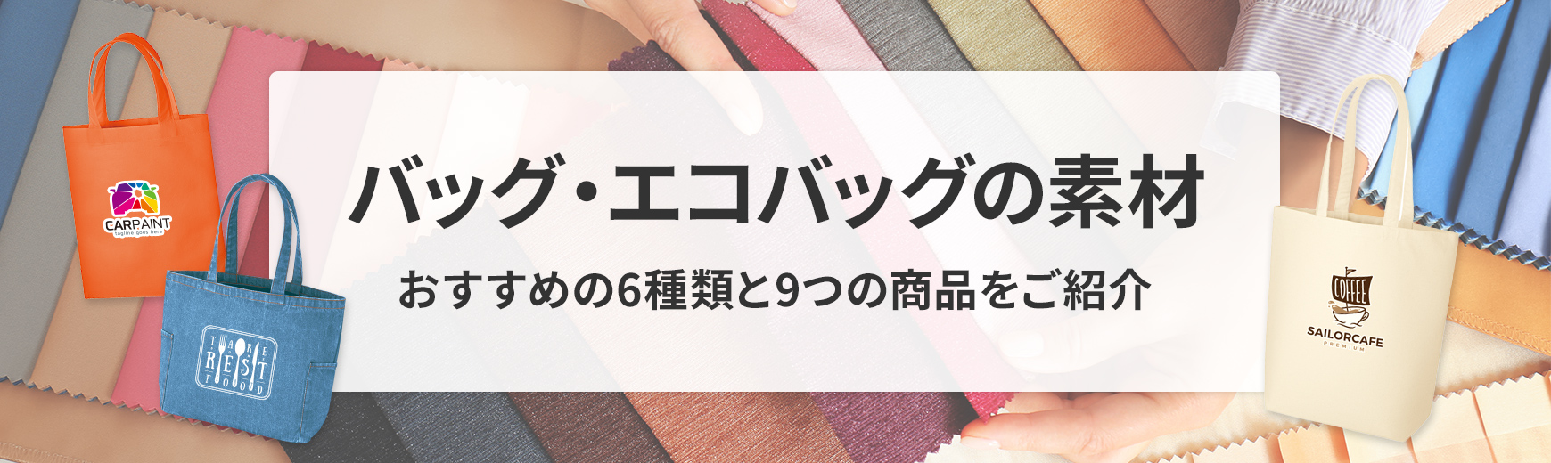 おすすめのエコバッグ（バック）素材は？6つの種類と9つの商品をご紹介｜ノベルティ・記念品・オリジナルグッズの名入れ制作なら販促スタイル