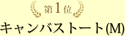 第1位　キャンバストート(M)